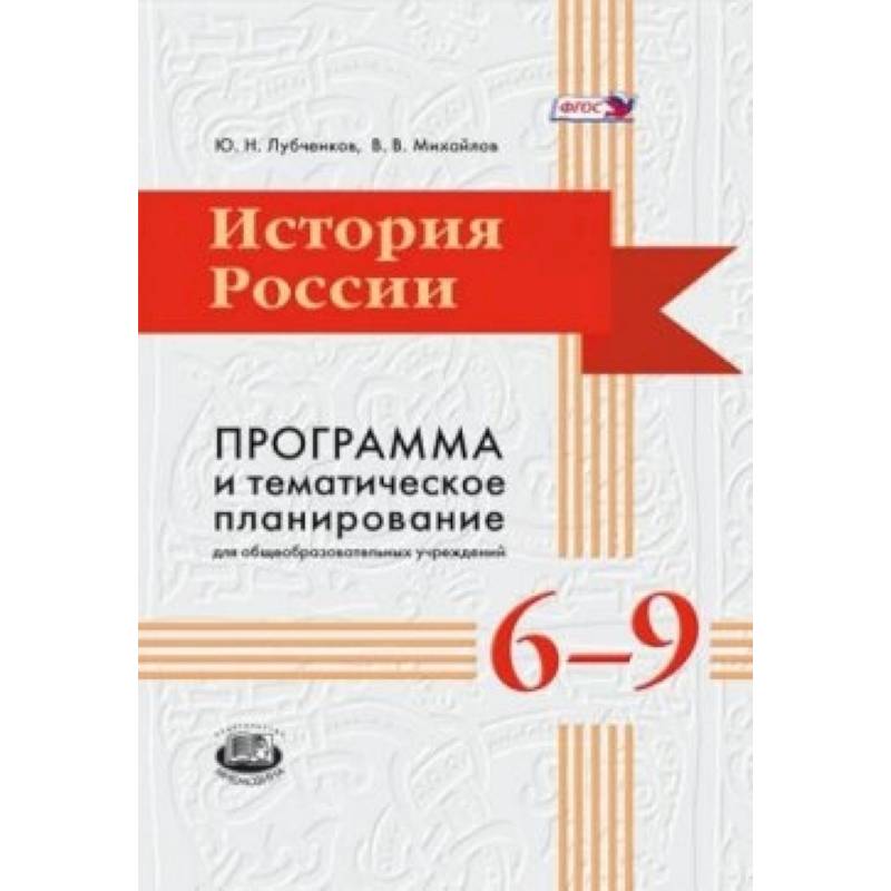 История России. 6-9 классы. Программа и тематическое планирование