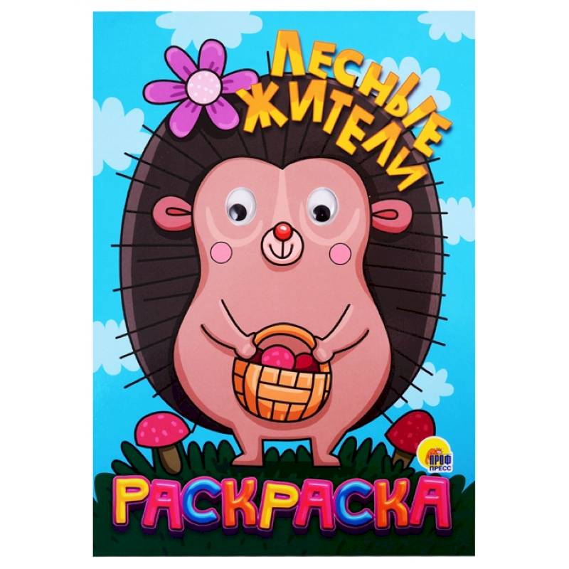 Раскраска с глазками 'Лесные жители'