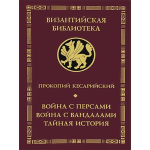 Война с персами. Война с вандалами.Тайная история