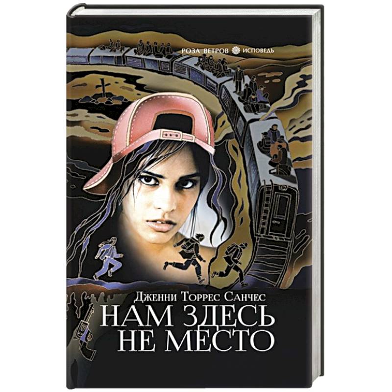Нам здесь не место Нам здесь не место