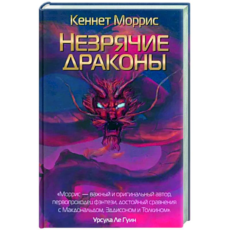 Незрячие драконы Незрячие драконы