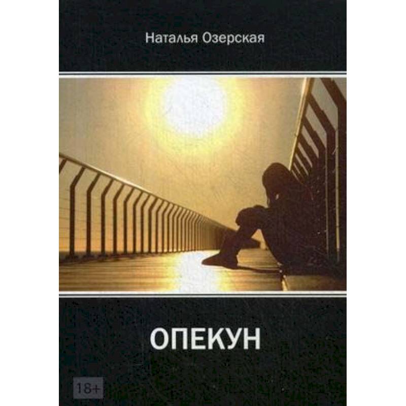 «Опекун»