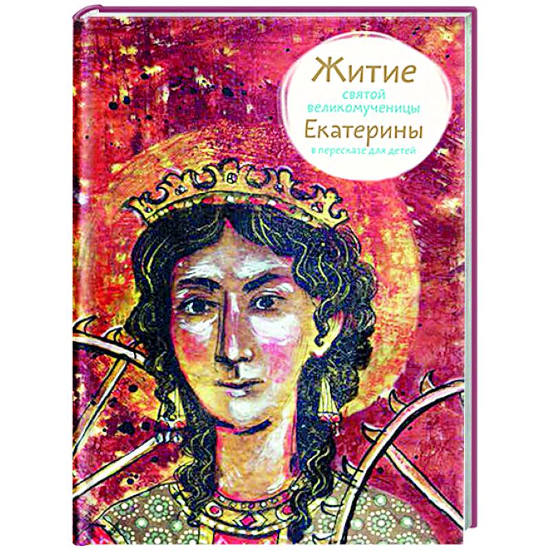 Житие святой великомученицы Екатерины в пересказе для детей