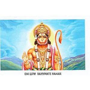 Открытка с мантрой 'Ом Шри Ханумате Намах' №2