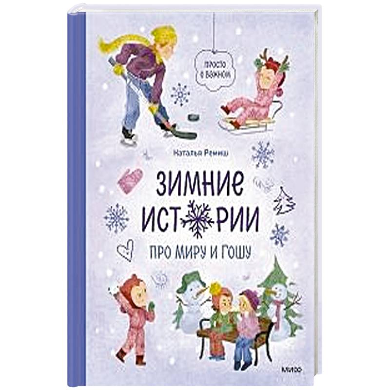 Зимние истории про Миру и Гошу Зимние истории про Миру и Гошу