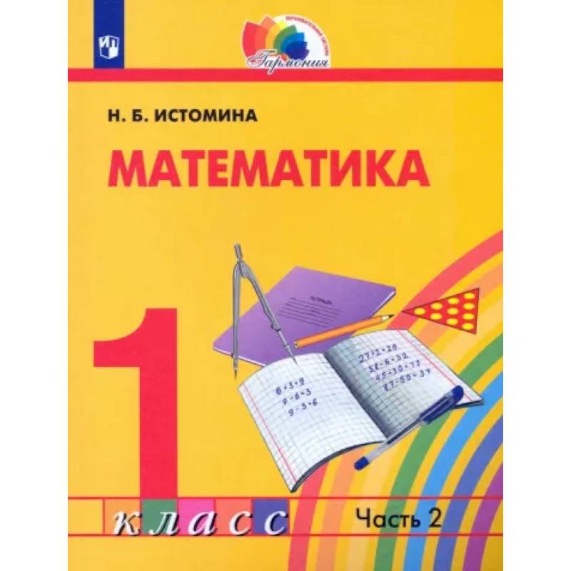 Математика. 1 класс. Учебник. Часть 2 Математика. 1 класс. Учебник. Часть 2
