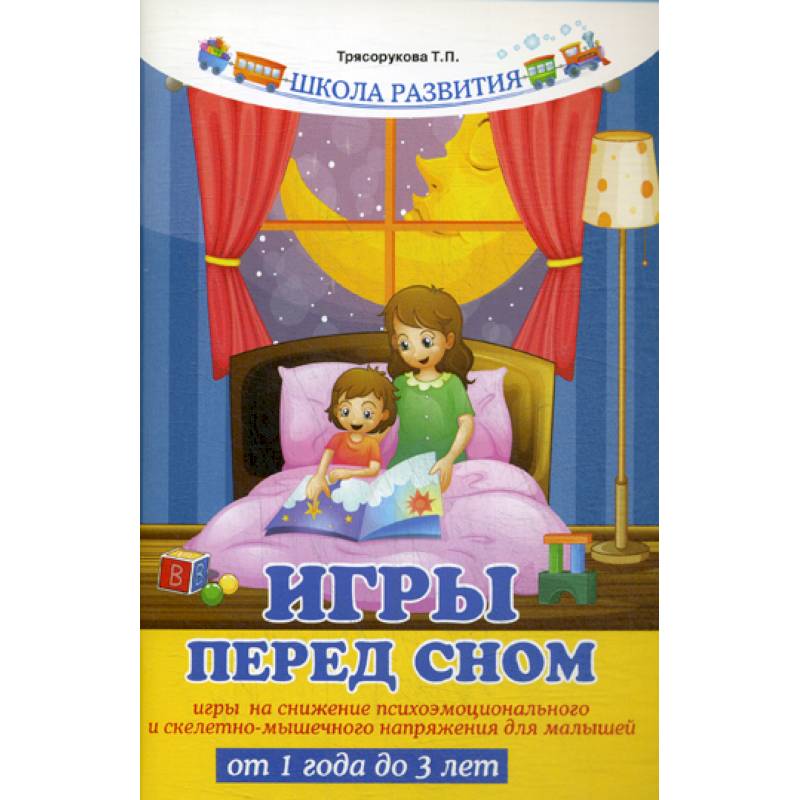 Игры перед сном Игры перед сном