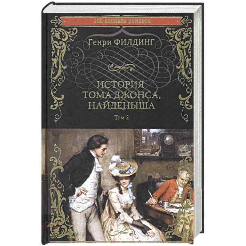 История Тома Джонса, найденыша. Том 2 История Тома Джонса, найденыша. Том 2