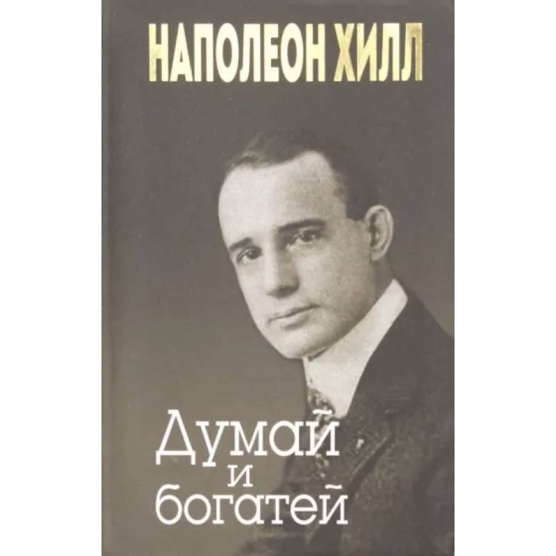 Думай и богатей Думай и богатей