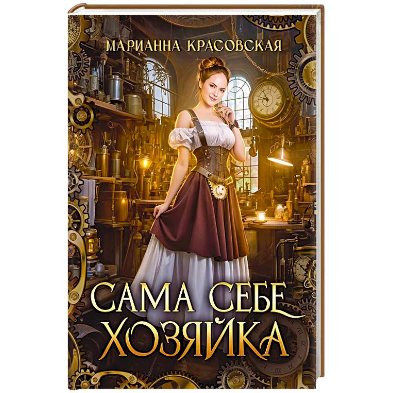 Сама себе хозяйка Сама себе хозяйка