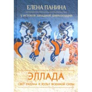 Свет разума и культ военной силы. Эллада