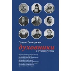 Духовники о духовничестве. Девять бесед со священниками Духовники о духовничестве. Девять бесед со священниками