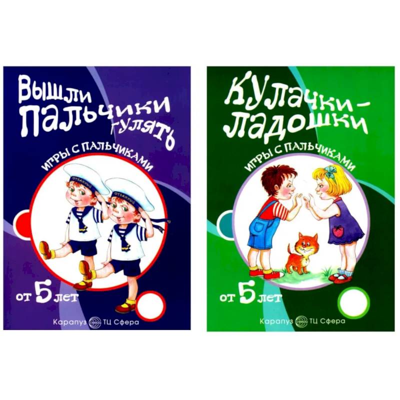 Комплект книг. Игры с пальчиками. Расскажи стихи руками