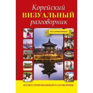 Корейский визуальный разговорник Корейский визуальный разговорник