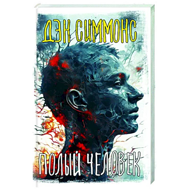 Полый человек Полый человек