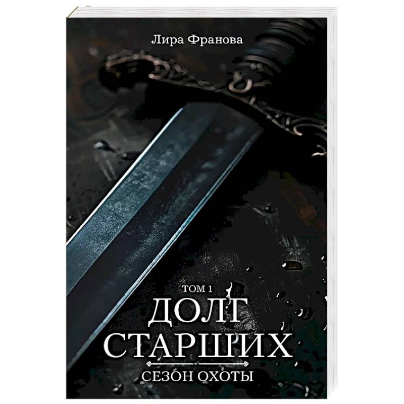 Долг старших Долг старших