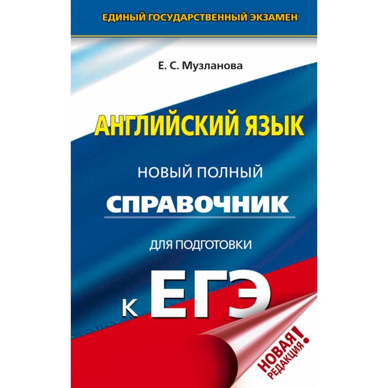 ЕГЭ. Английский язык. Новый полный справочник для подготовки к ЕГЭ ЕГЭ. Английский язык. Новый полный справочник для подготовки к ЕГЭ