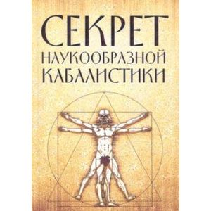 Секрет наукообразной кабалистики. О квантовой версии старой сказки Секрет наукообразной кабалистики. О квантовой версии старой сказки