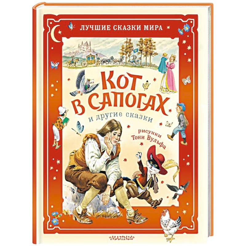 Кот в сапогах и другие сказки. Илл. Тони Вульфа Кот в сапогах и другие сказки. Илл. Тони Вульфа