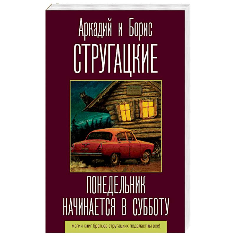 Понедельник начинается в субботу