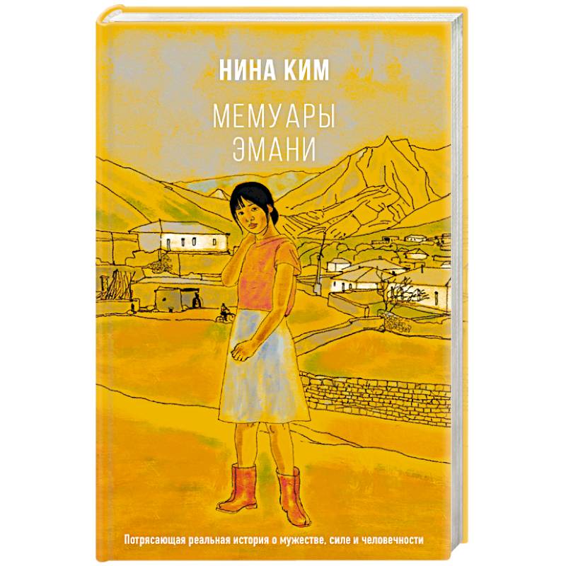 Мемуары Эмани Мемуары Эмани