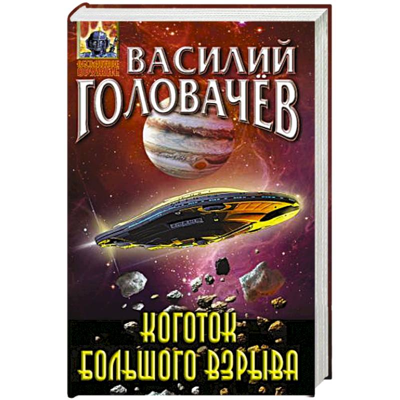 Коготок Большого Взрыва Коготок Большого Взрыва
