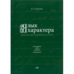 Язык характера. Открытая книга-словарь человеческих свойств и состояний Язык характера. Открытая книга-словарь человеческих свойств и состояний