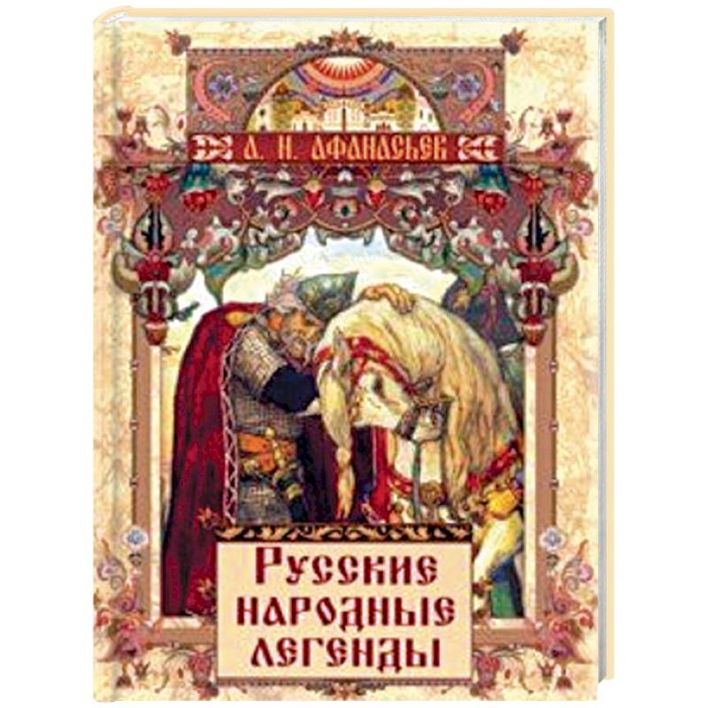 Русские народные легенды