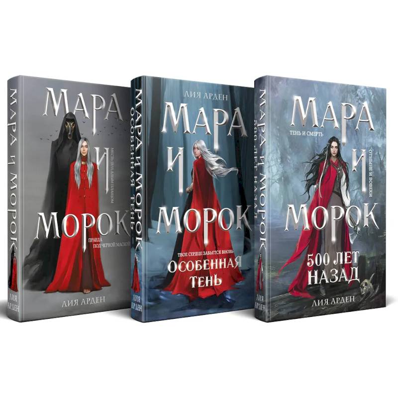 Подарочный комплект: Мара и Морок (комплект из 3-х книг + подарочная коробка) Подарочный комплект: Мара и Морок (комплект из 3-х книг + подарочная коробка)