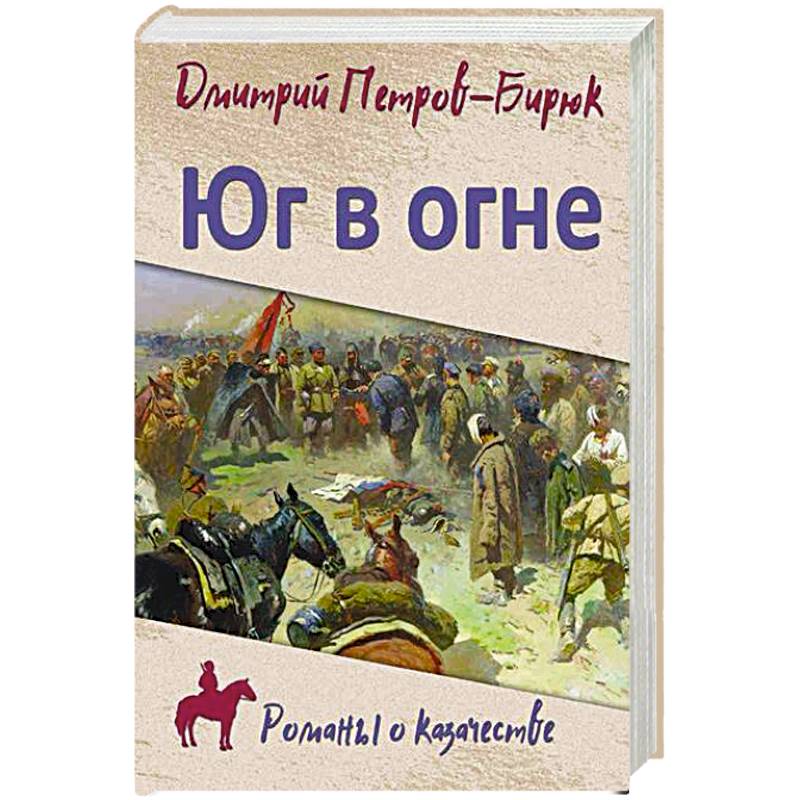 Юг в огне Юг в огне