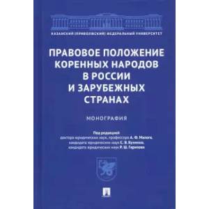 Правовое положение коренных народов в России и зарубежных странах.Монография