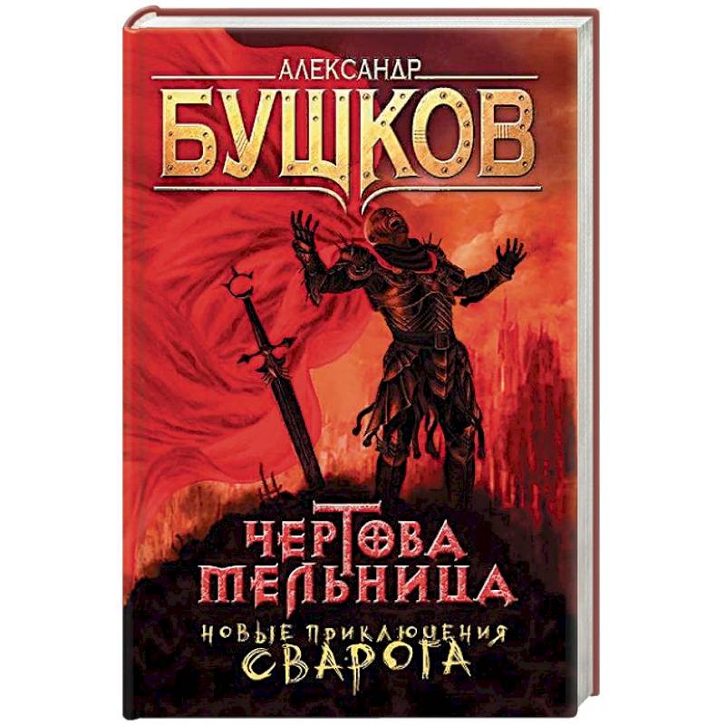 Сварог книга. Бушков а.а. 