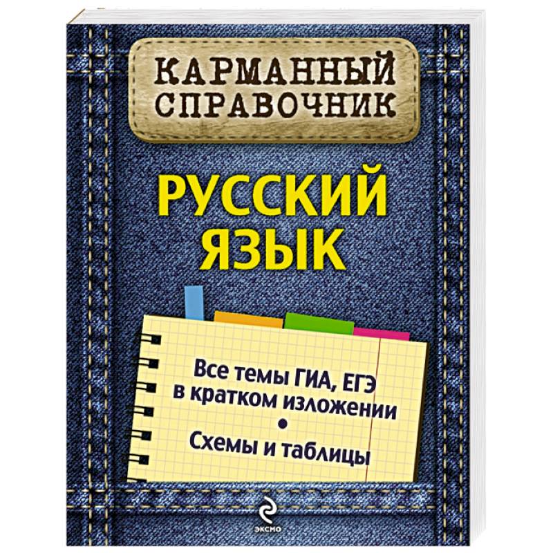 Справочник по русскому языку. Карманный справочник. Химия карманный справочник. Карманный справочник Эксмо. Руднева а. 