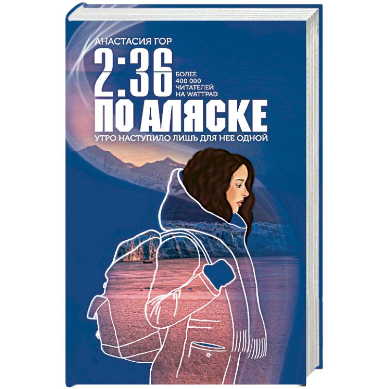 2:36 по Аляске 2:36 по Аляске
