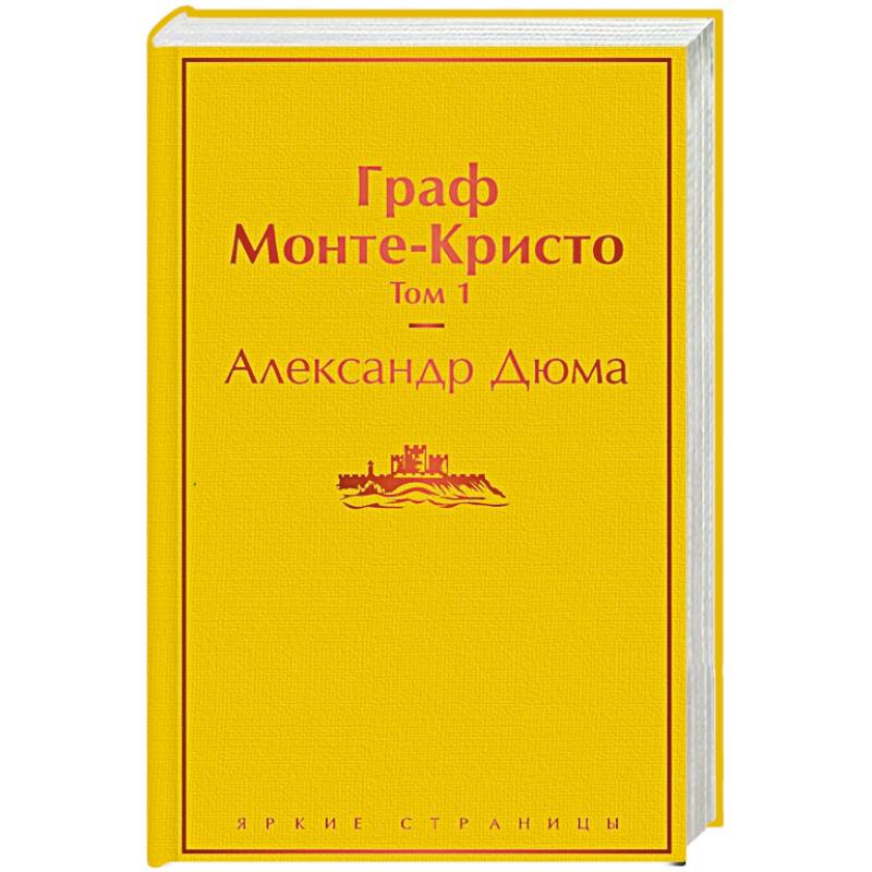 Граф Монте-Кристо. Том 1 Граф Монте-Кристо. Том 1