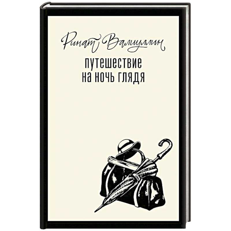 Путешествие на ночь глядя Путешествие на ночь глядя