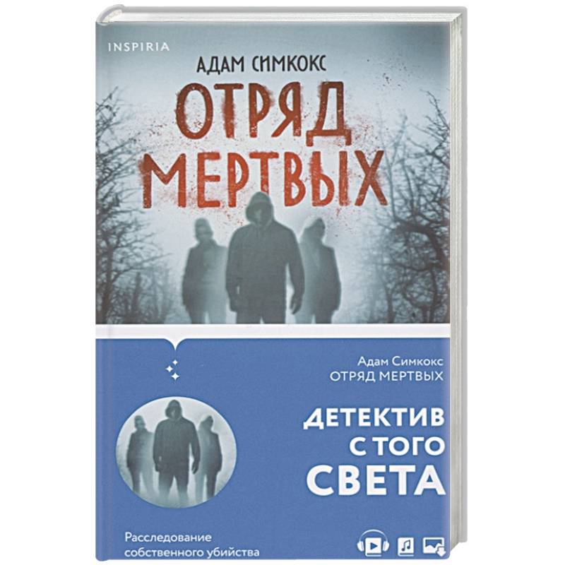 Отряд мертвых Отряд мертвых