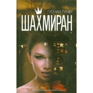 Шахмиран Шахмиран