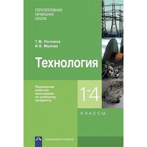 Технология. Примерная рабочая программа по учебному предмету. 1-4 класс