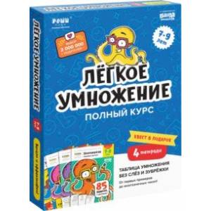Набор тетрадей. Лёгкое умножение. Полный курс, 4 тетради Набор тетрадей. Лёгкое умножение. Полный курс, 4 тетради