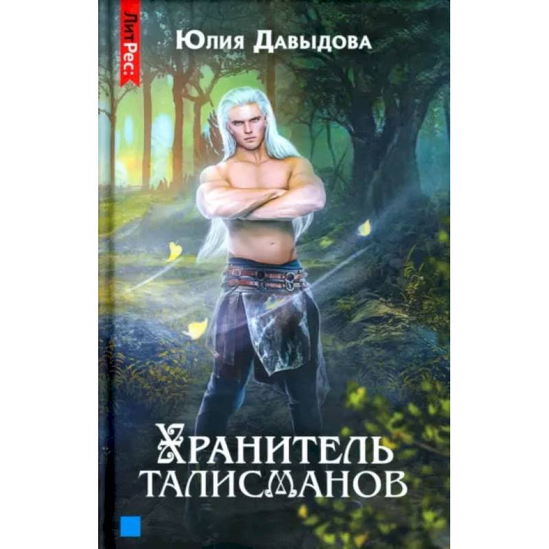 Хранитель талисманов. Кн.ига 1 Хранитель талисманов. Кн.ига 1