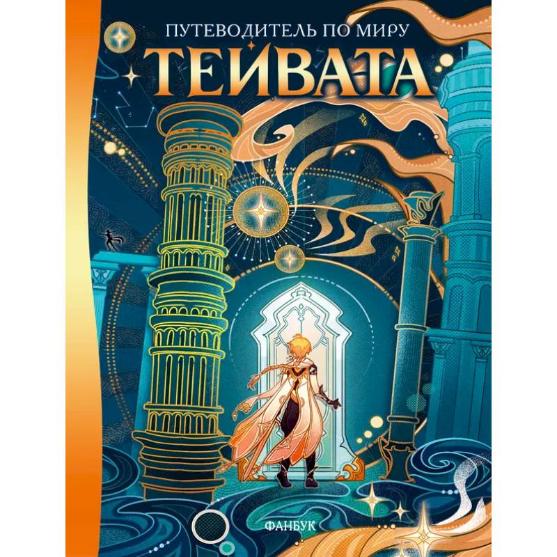 Путеводитель по миру Тейвата. Фанбук Путеводитель по миру Тейвата. Фанбук