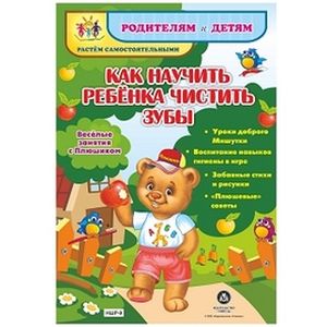 Как научить ребенка чистить зубы. Веселые занятия с Плюшиком: уроки доброго Мишутки, воспитание навыков гигиены в игре, забавные стихи и рисунки, 'плюшевые' советы