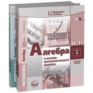 Алгебра. 10-11 классы. Учебник. В 2-х частях. Базовый уровень