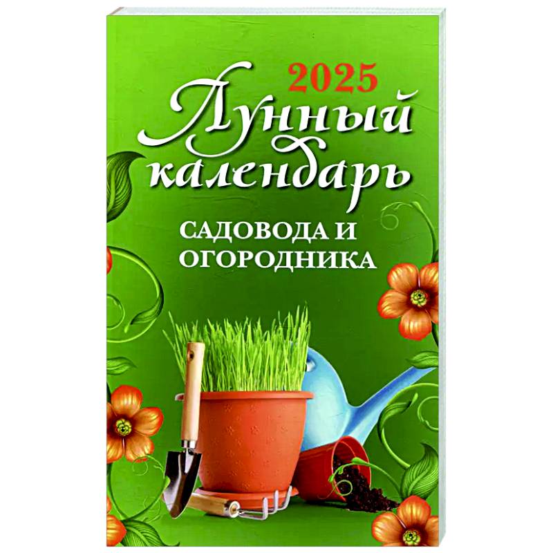 Лунный календарь садовода и огородника: 2025 Лунный календарь садовода и огородника: 2025