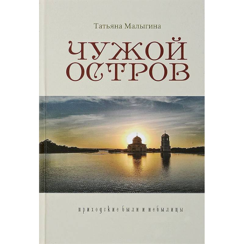 Чужой остров. Приходские были и небылицы Чужой остров. Приходские были и небылицы