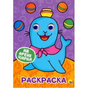 Раскраска А4. На арене цирка