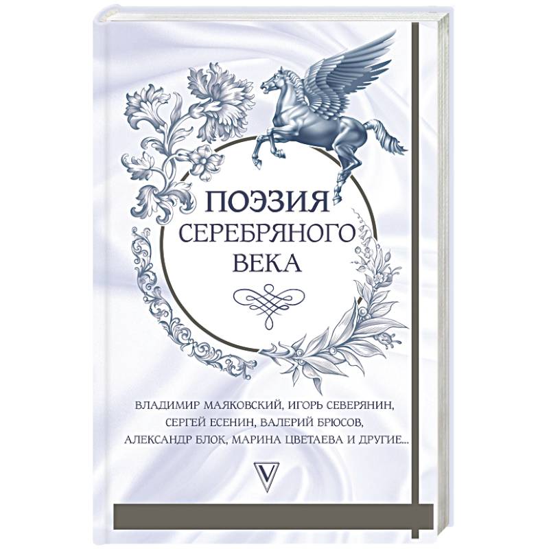 Поэзия серебряного века Поэзия серебряного века