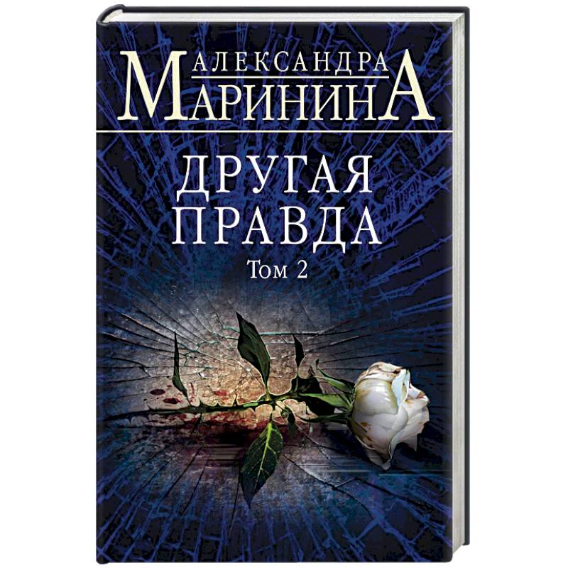 Другая правда. Том 2