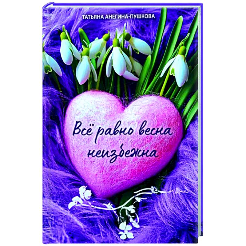 Всё равно весна неизбежна Всё равно весна неизбежна